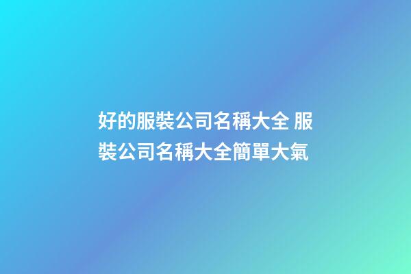 好的服裝公司名稱大全 服裝公司名稱大全簡單大氣-第1張-公司起名-玄機派